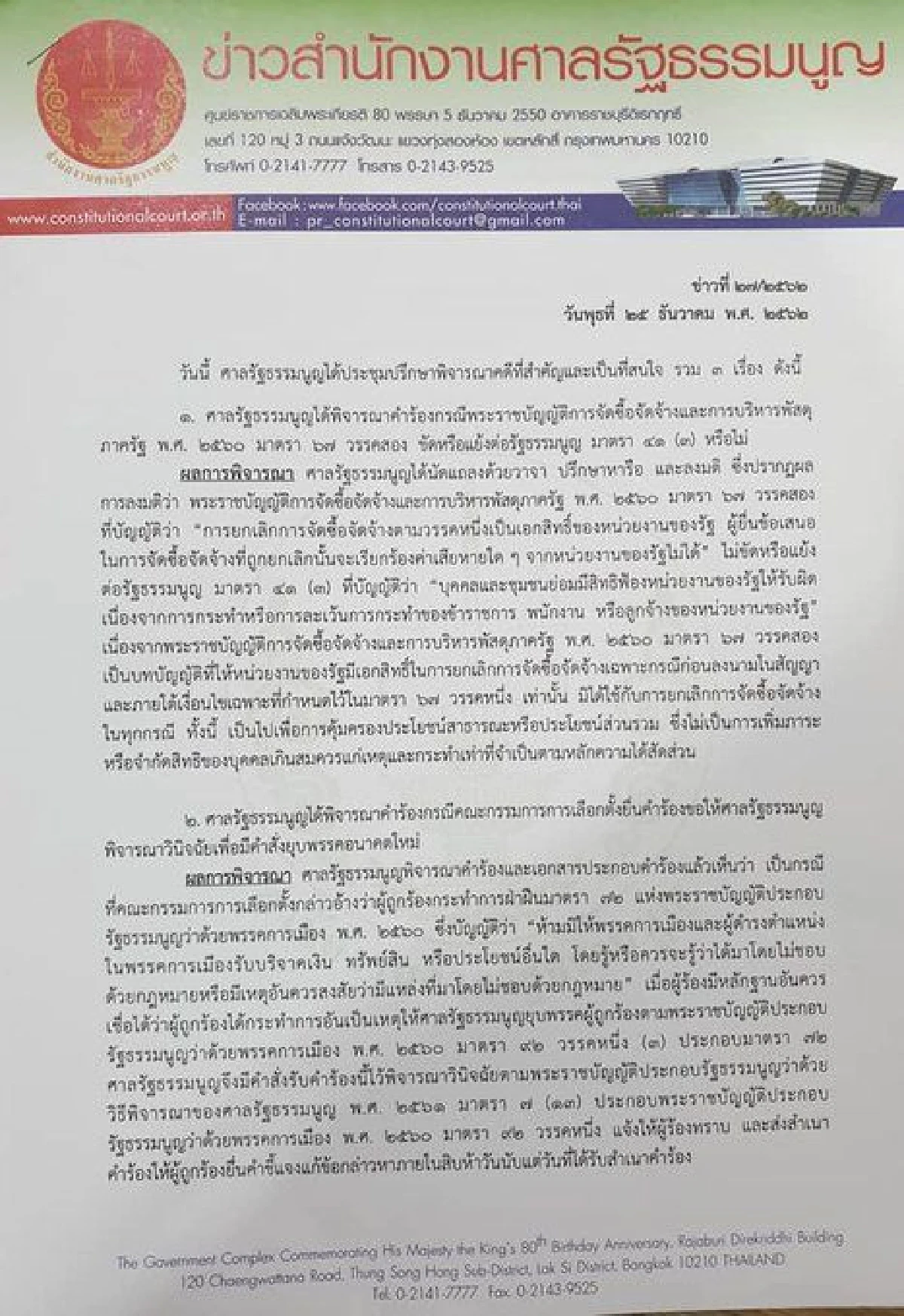 ศาลรธน.นัดชี้ชะตาอนาคตใหม่ คดีล้มล้างการปกครองฯ  21 มค.