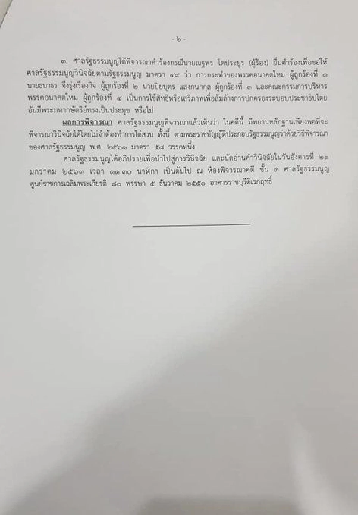 ศาลรธน.นัดชี้ชะตาอนาคตใหม่ คดีล้มล้างการปกครองฯ  21 มค.
