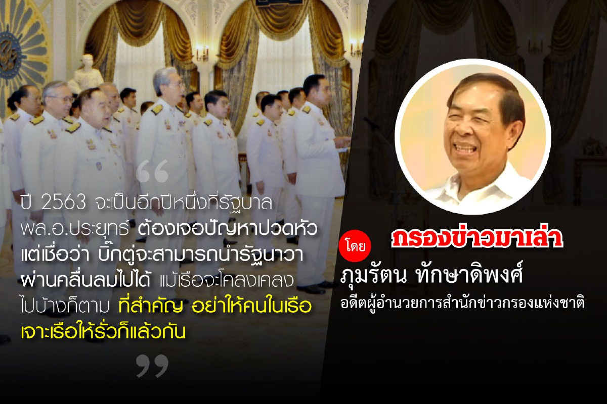 มองการเมืองปี 2563 มองการเมืองปี 2563