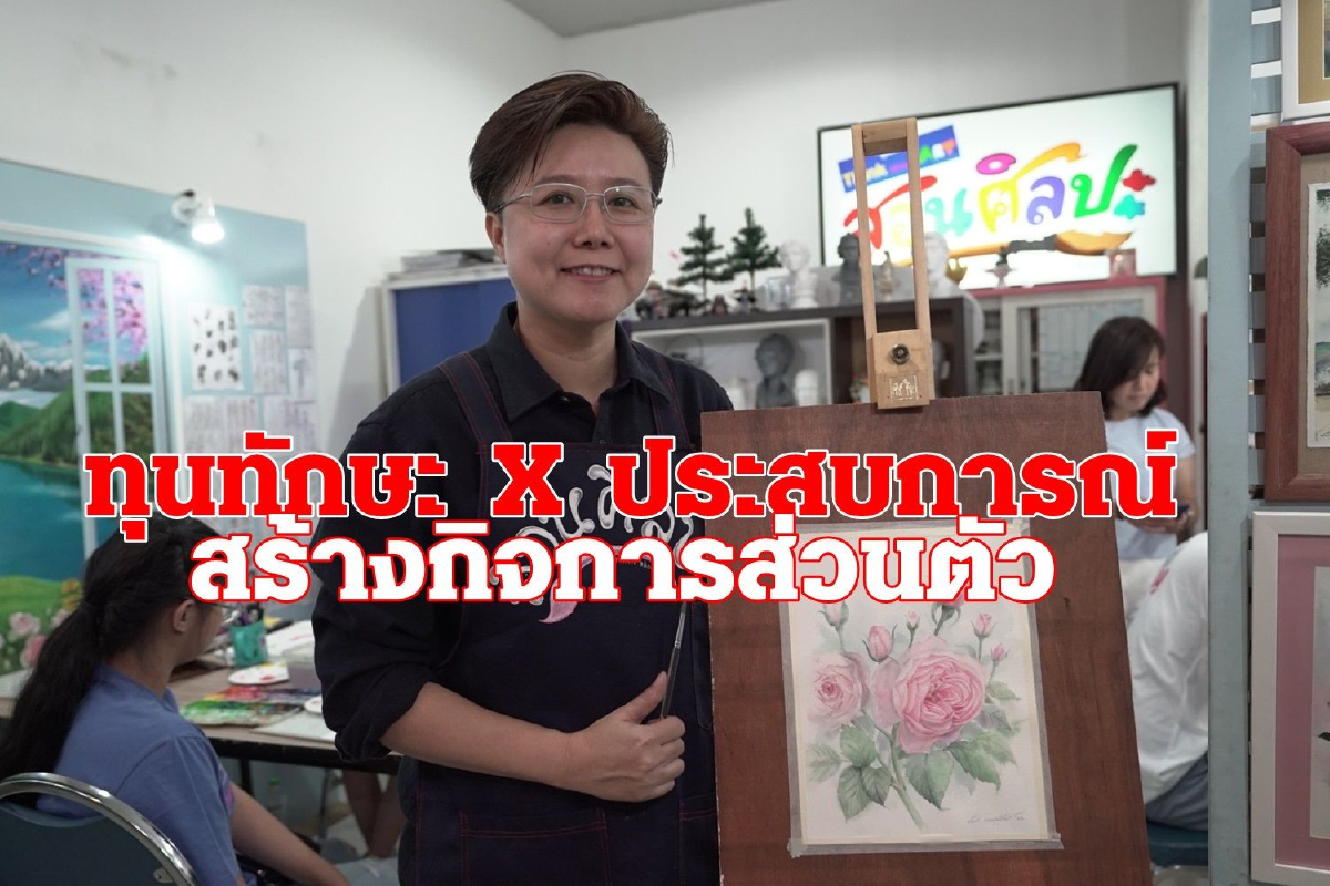 สอนศิลปะ Think About Art@Major Pinklo ทุนทักษะxประสบการณ์ สร้างกิจการส่วนตัว สอนศิลปะ Think About Art@Major Pinklo ทุนทักษะxประสบการณ์ สร้างกิจการส่วนตัว