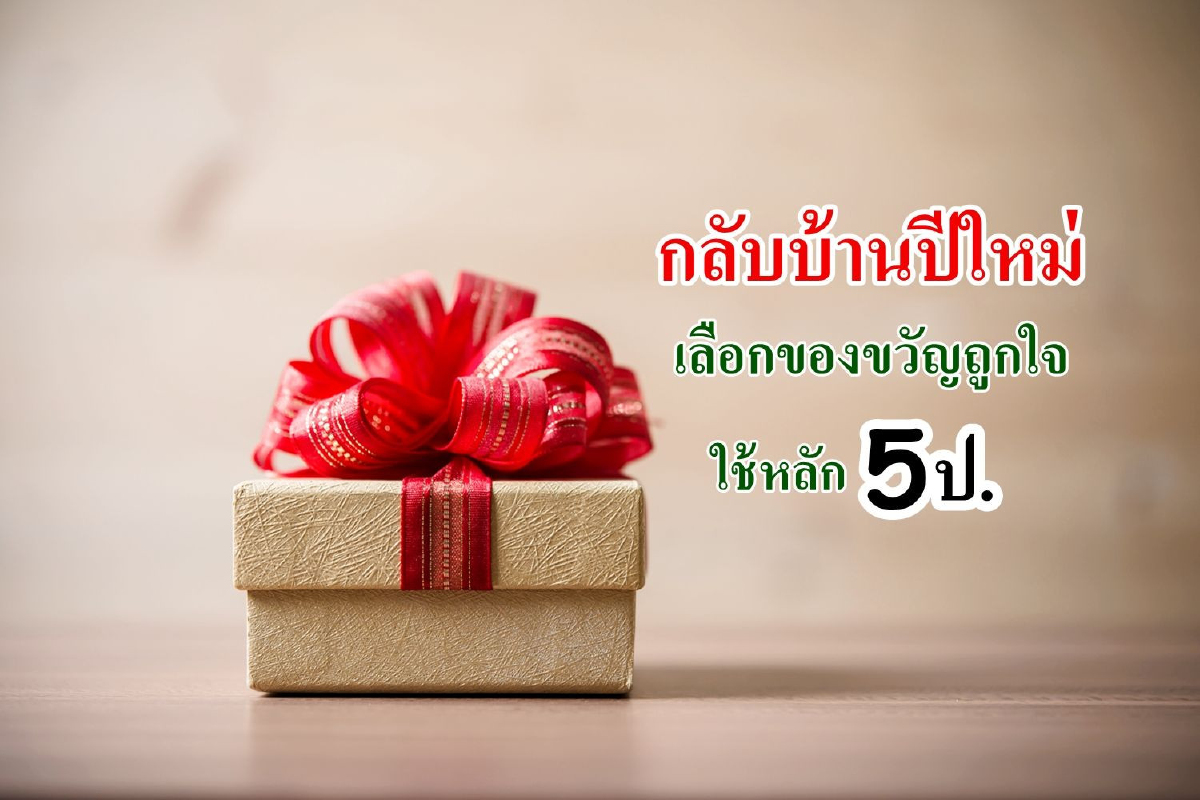 กลับบ้านปีใหม่...เลือกของขวัญถูกใจใช้หลัก 5ป. กลับบ้านปีใหม่...เลือกของขวัญถูกใจใช้หลัก 5ป.