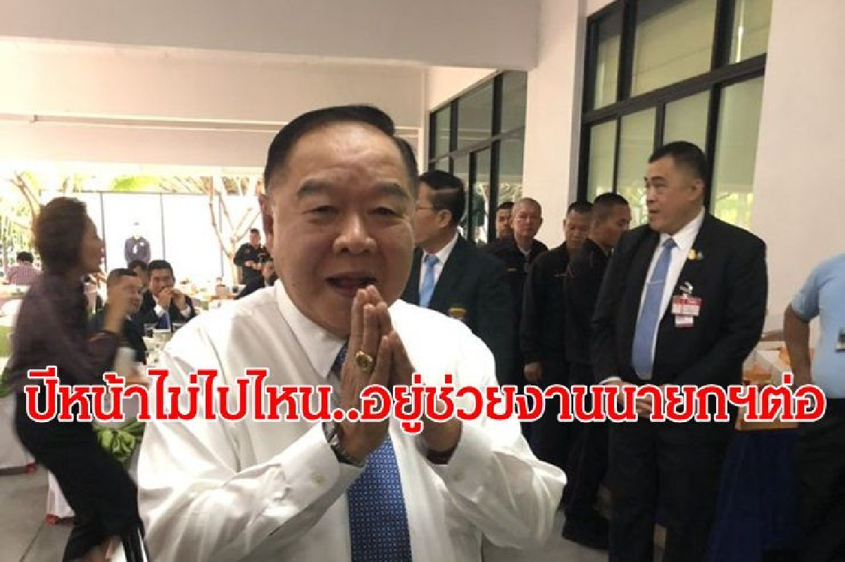 "บิ๊กป้อม" เปิดบ้าน อวยพรปีใหม่ ลั่นปีหน้าไม่ไปไหนอยู่ช่วยงานนายกฯต่อไป "บิ๊กป้อม" เปิดบ้าน อวยพรปีใหม่ ลั่นปีหน้าไม่ไปไหนอยู่ช่วยงานนายกฯต่อไป
