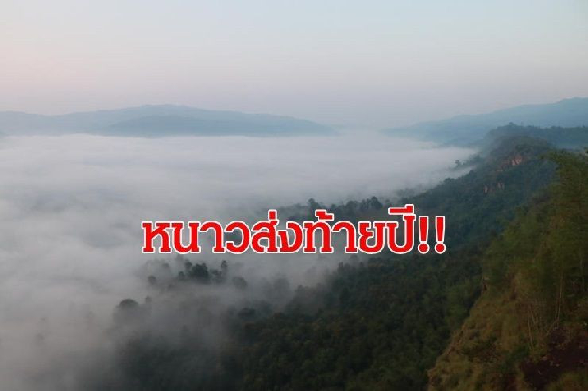 ทั่วไทยหนาวเย็นอุณหภูมิลด1-3องศา ใต้ฝนเพิ่ม ทั่วไทยหนาวเย็นอุณหภูมิลด1-3องศา ใต้ฝนเพิ่ม