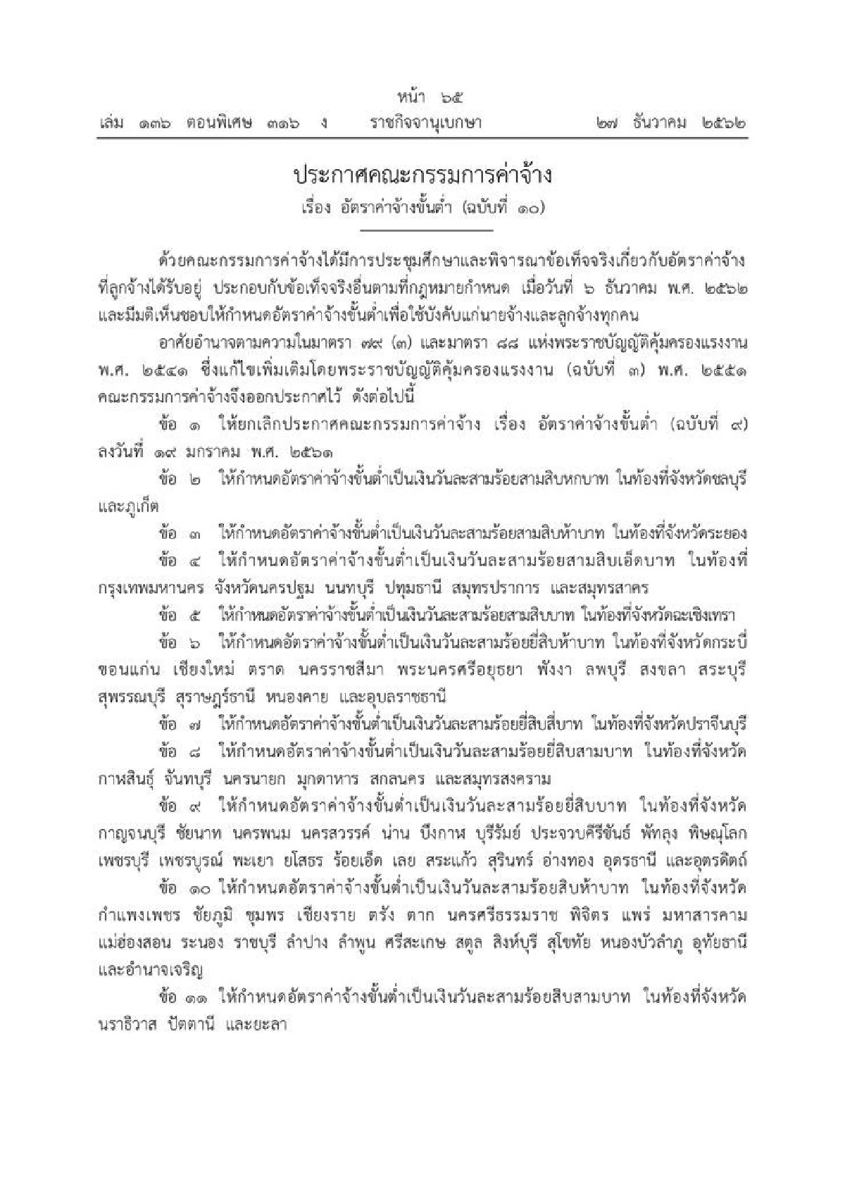 ราชกิจจาฯ ประกาศขึ้นค่าแรงขั้นต่ำ มีผล 1 ม.ค.63