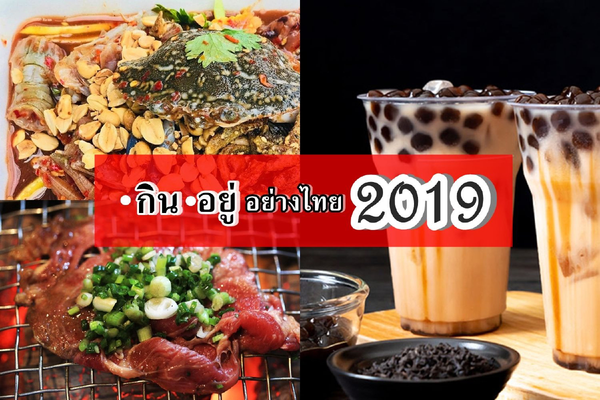 สำรวจการกินอยู่อย่างไทย ในปี 2019 สำรวจการกินอยู่อย่างไทย ในปี 2019