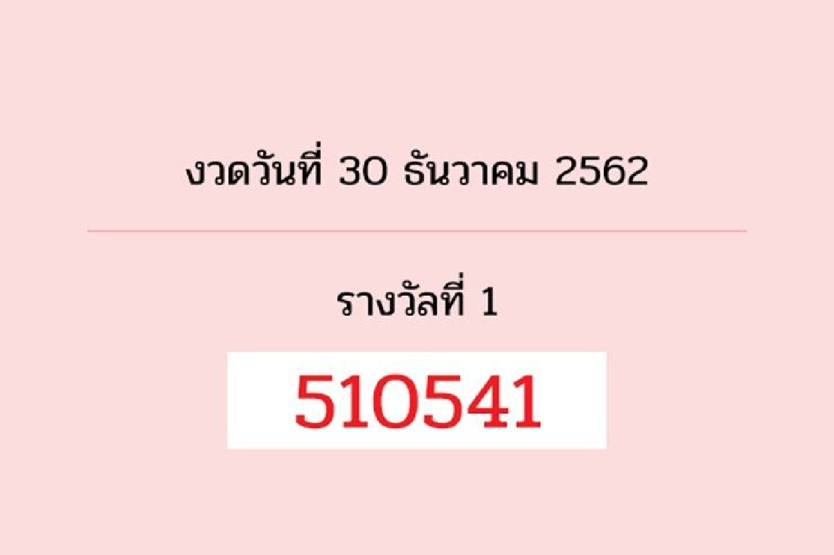 ตรวจผลสลากงวด 30 ธ.ค.62 ตรวจผลสลากงวด 30 ธ.ค.62