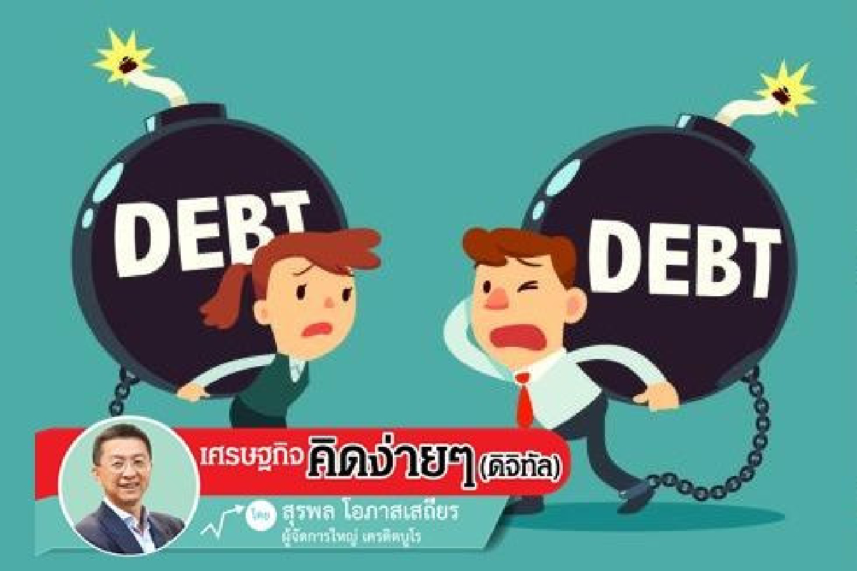 เมื่อนักวิจัยวัยหนุ่มหัวก้าวหน้าออกมาบอกความนัยเรื่องหนี้ครัวเรือนไทย เมื่อนักวิจัยวัยหนุ่มหัวก้าวหน้าออกมาบอกความนัยเรื่องหนี้ครัวเรือนไทย