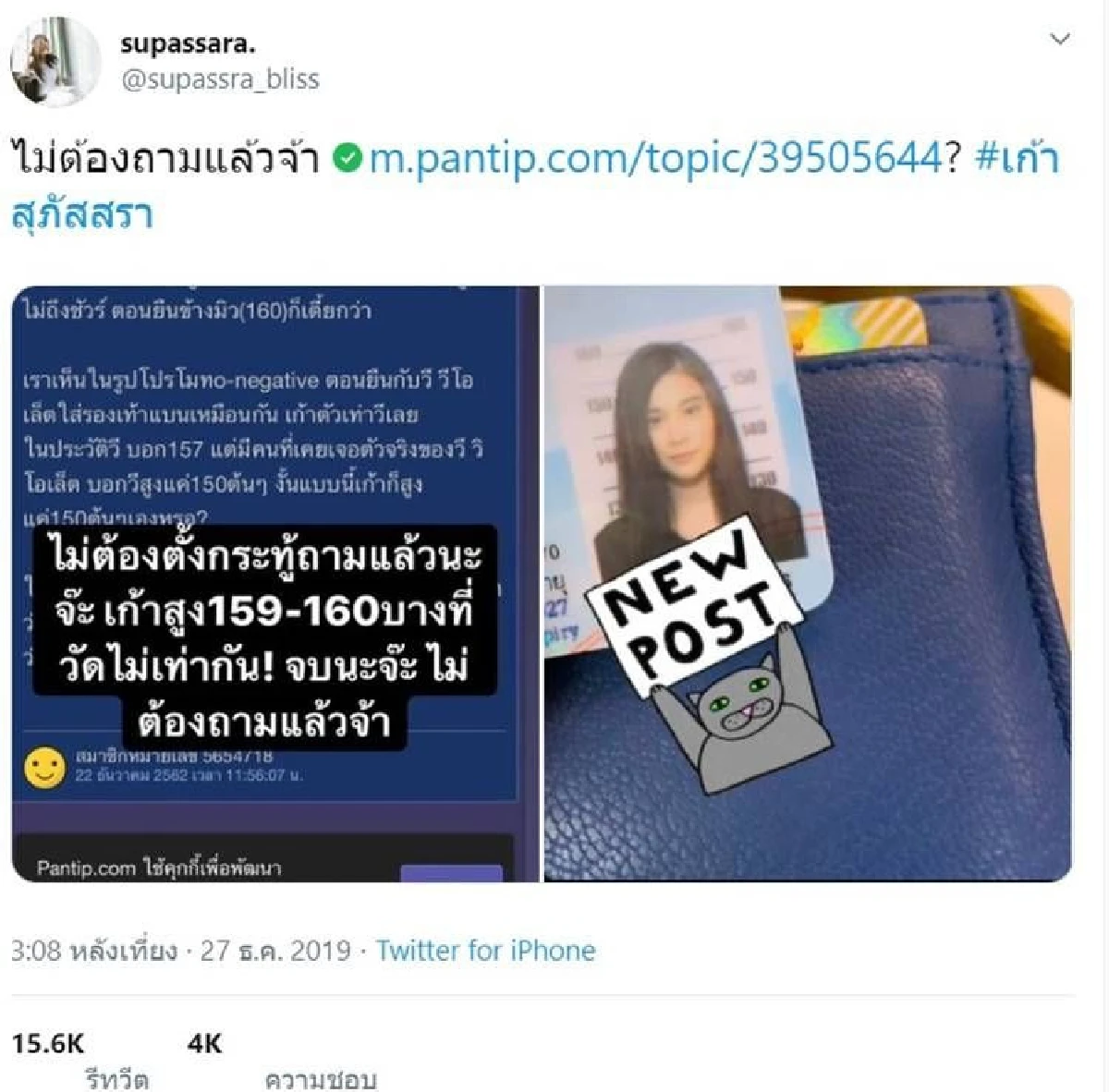 "เก้า สุภัสสรา” งัดบัตรประชาชนโชว์หลักฐาน! หลังเจอคนตั้งกระทู้ถกเรื่องส่วนสูงจริง