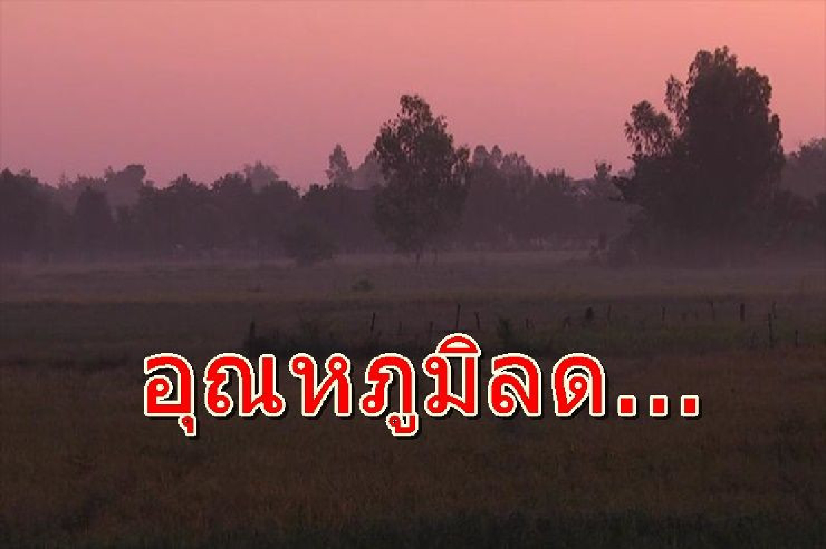 ไทยตอนบนอากาศเย็น ภาคเหนือ อีสาน กลาง อุณหภูมิลด ไทยตอนบนอากาศเย็น ภาคเหนือ อีสาน กลาง อุณหภูมิลด