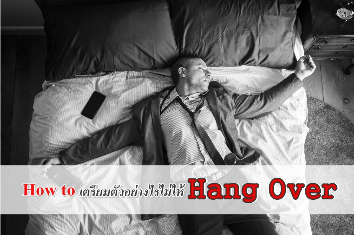 เคาท์ดาวน์ปีนี้...ไม่มี Hang Over เคาท์ดาวน์ปีนี้...ไม่มี Hang Over