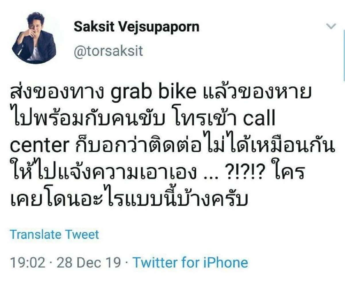 เซ็งแทนเลย! "โต๋ ศักดิ์สิทธิ์” จ้าง Grab Bike ส่ง MacBook Air คนขับหนีหาย แถมบริษัทไม่รับผิดชอบ