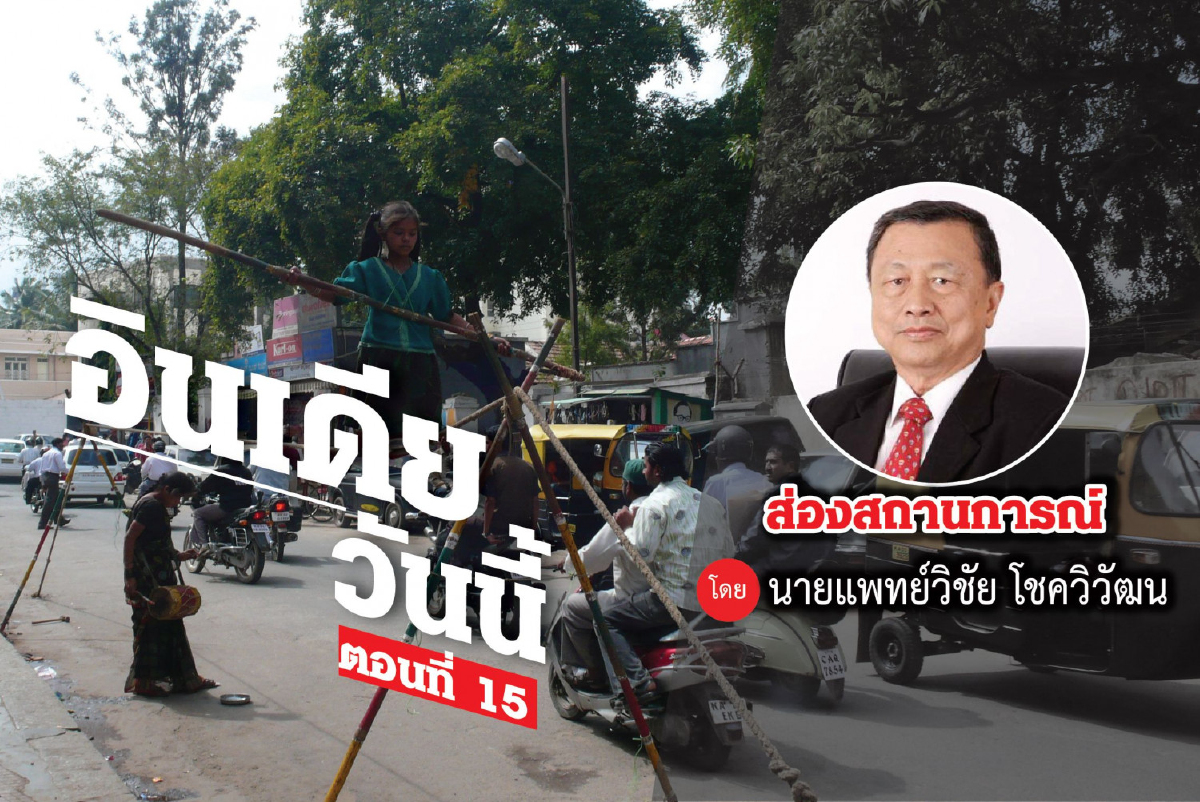 อินเดียวันนี้ (15) อินเดียวันนี้ (15)