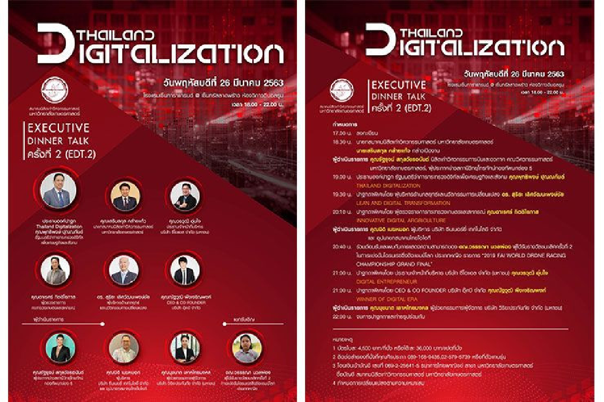 สมาคมนิสิตเก่าวิศวกรรมศาสตร์ ม.เกษตรศาสตร์ จัดงาน Dinner Talk ครั้งที่ 2 “ THAILAND DIGITALIZATION” สมาคมนิสิตเก่าวิศวกรรมศาสตร์ ม.เกษตรศาสตร์ จัดงาน Dinner Talk ครั้งที่ 2 “ THAILAND DIGITALIZATION”