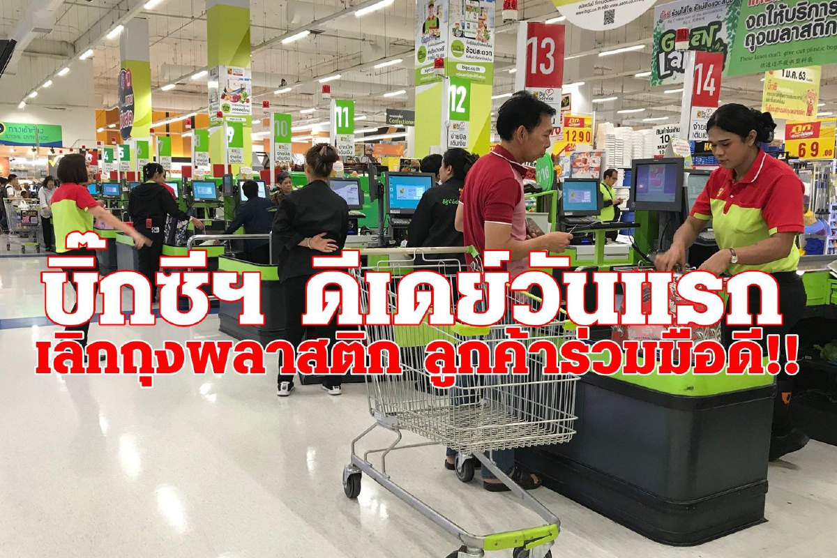 เริ่มวันแรกงดถุงพลาสติก!! บิ๊กซีฯ บอกเลยลูกค้าเข้าใจ-ให้ความร่วมมือสุดๆ เริ่มวันแรกงดถุงพลาสติก!! บิ๊กซีฯ บอกเลยลูกค้าเข้าใจ-ให้ความร่วมมือสุดๆ