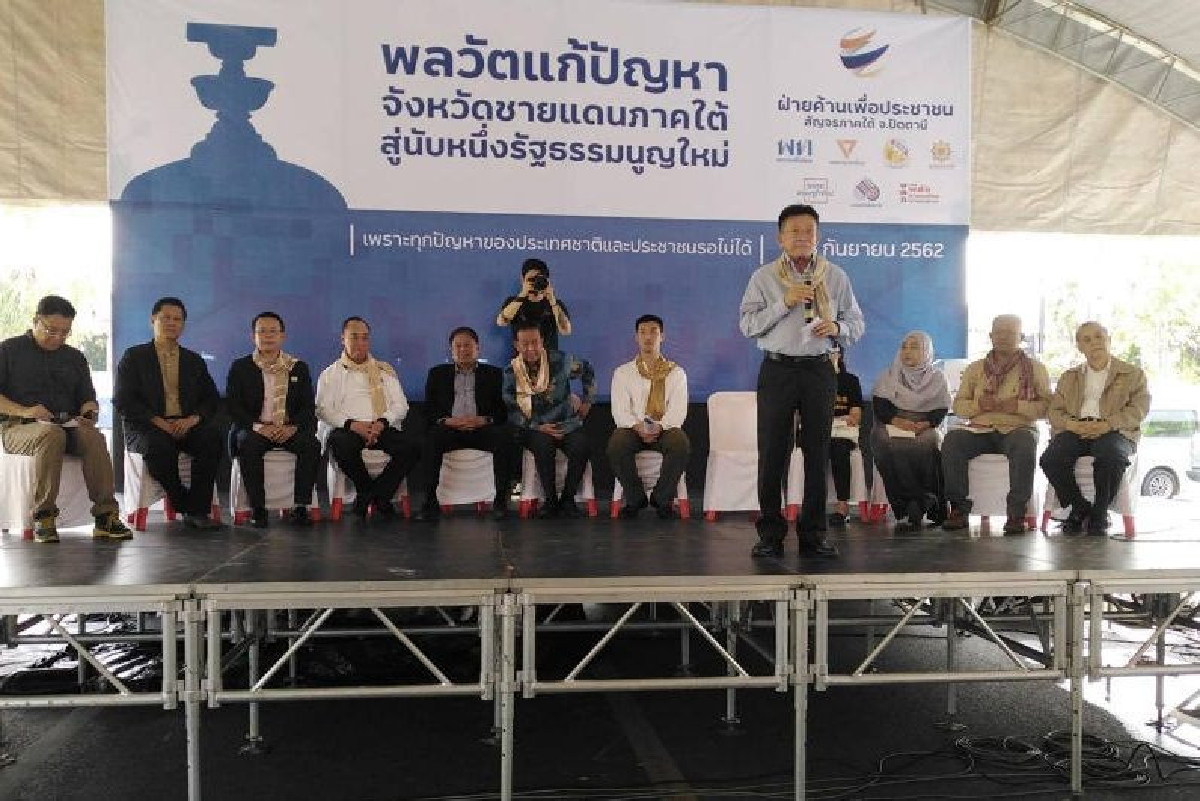 ศาลรธน.ตีตกคดีแกนนำฝ่ายค้านขึ้นเวทีเสวนา'ปัตตานี' ศาลรธน.ตีตกคดีแกนนำฝ่ายค้านขึ้นเวทีเสวนา'ปัตตานี'