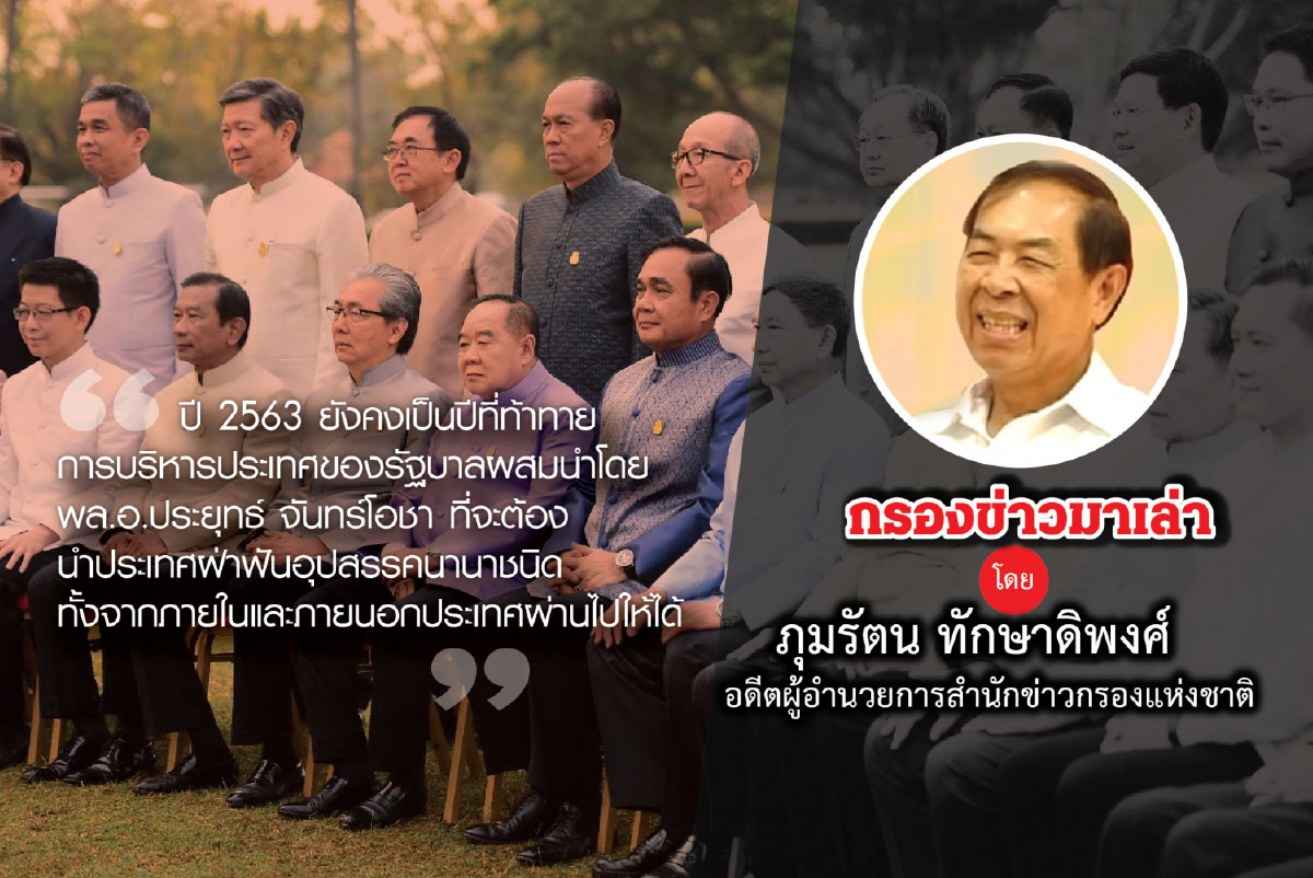 ปัจจัยเสี่ยงด้านความมั่นคงในปี 2563 ปัจจัยเสี่ยงด้านความมั่นคงในปี 2563