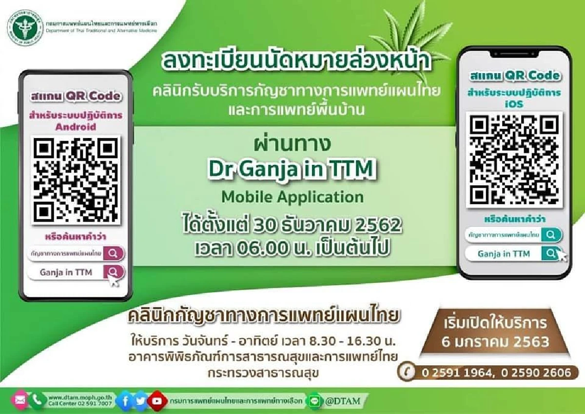 สธ.เพิ่มการเข้าถึงคลินิกกัญชาทางการแพทย์ เปิดจองคิวผ่านแอพฯ