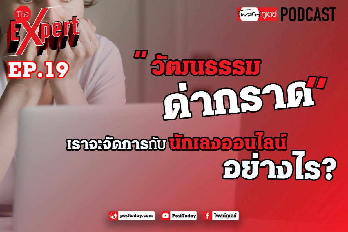 วัฒนธรรม"ด่ากราด" เราจะจัดการกับนักเลงออนไลน์อย่างไร วัฒนธรรม"ด่ากราด" เราจะจัดการกับนักเลงออนไลน์อย่างไร