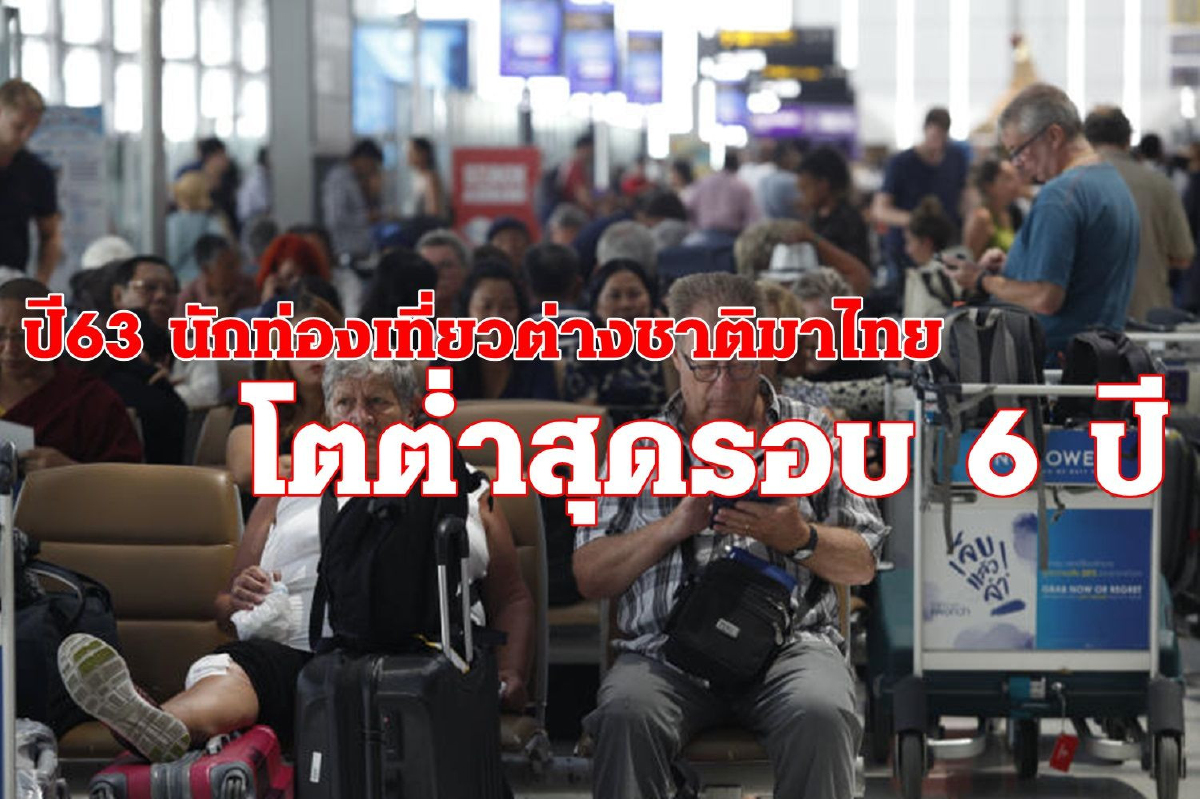 2020 : ปีแห่งความท้าทายนักท่องเทื่ยวต่างชาติเที่ยวไทย คาดโตต่ำสุดรอบ 6 ปี 2020 : ปีแห่งความท้าทายนักท่องเทื่ยวต่างชาติเที่ยวไทย คาดโตต่ำสุดรอบ 6 ปี