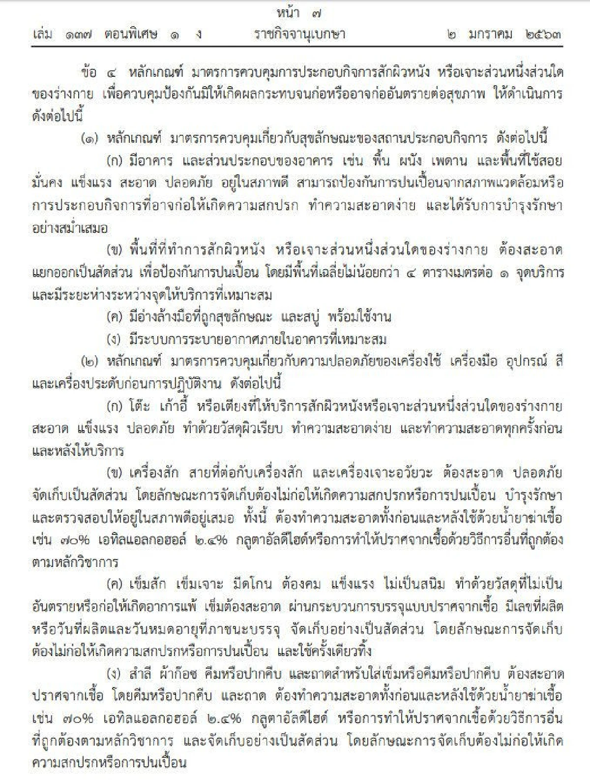 ราชกิจจาฯเผยประกาศสธ.คุมเข้มร้านสัก-เจาะร่างกาย