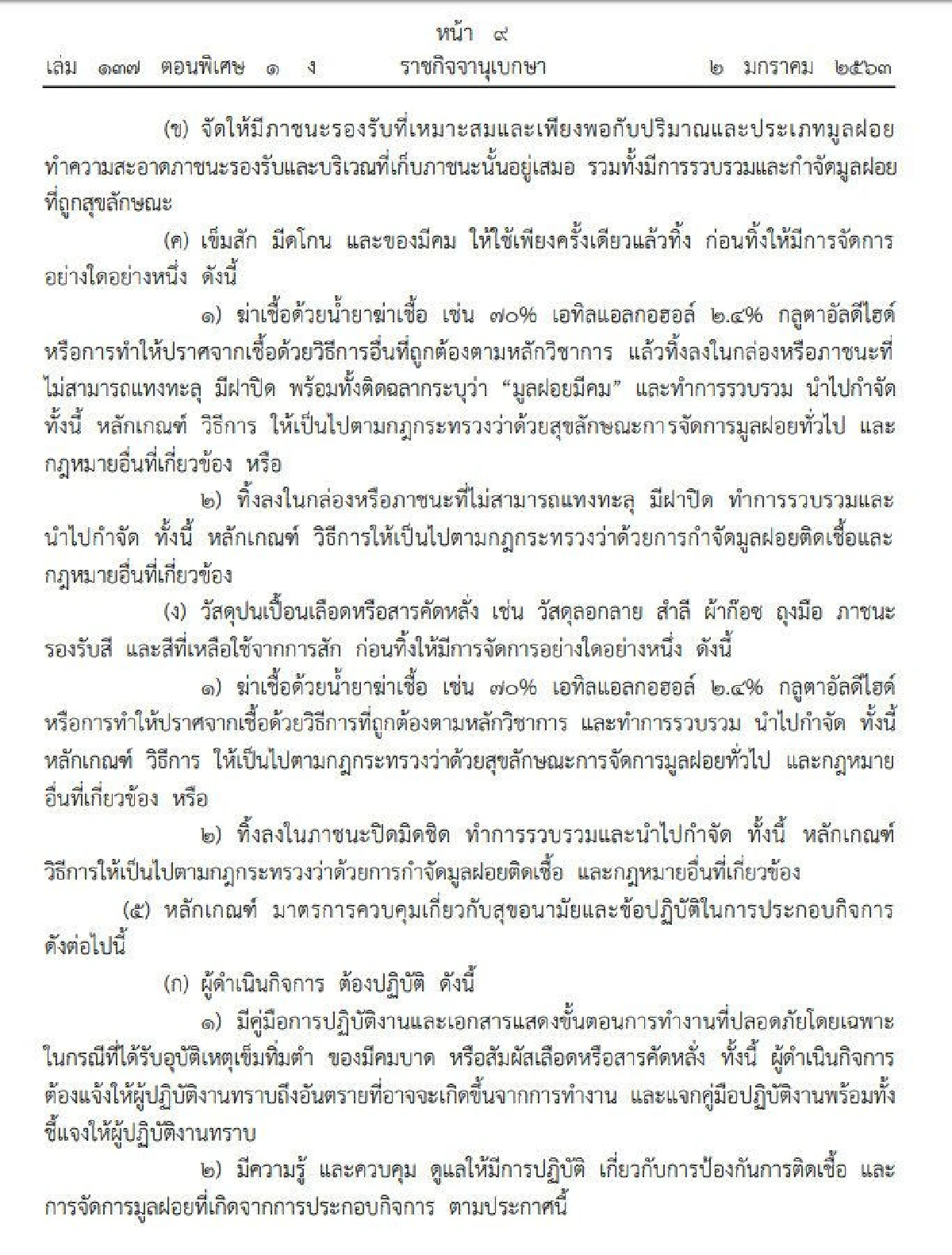 ราชกิจจาฯเผยประกาศสธ.คุมเข้มร้านสัก-เจาะร่างกาย