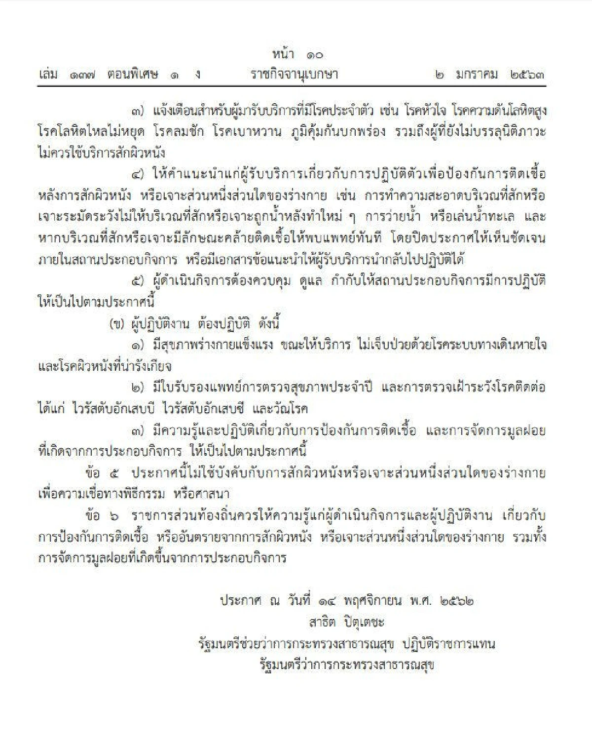 ราชกิจจาฯเผยประกาศสธ.คุมเข้มร้านสัก-เจาะร่างกาย