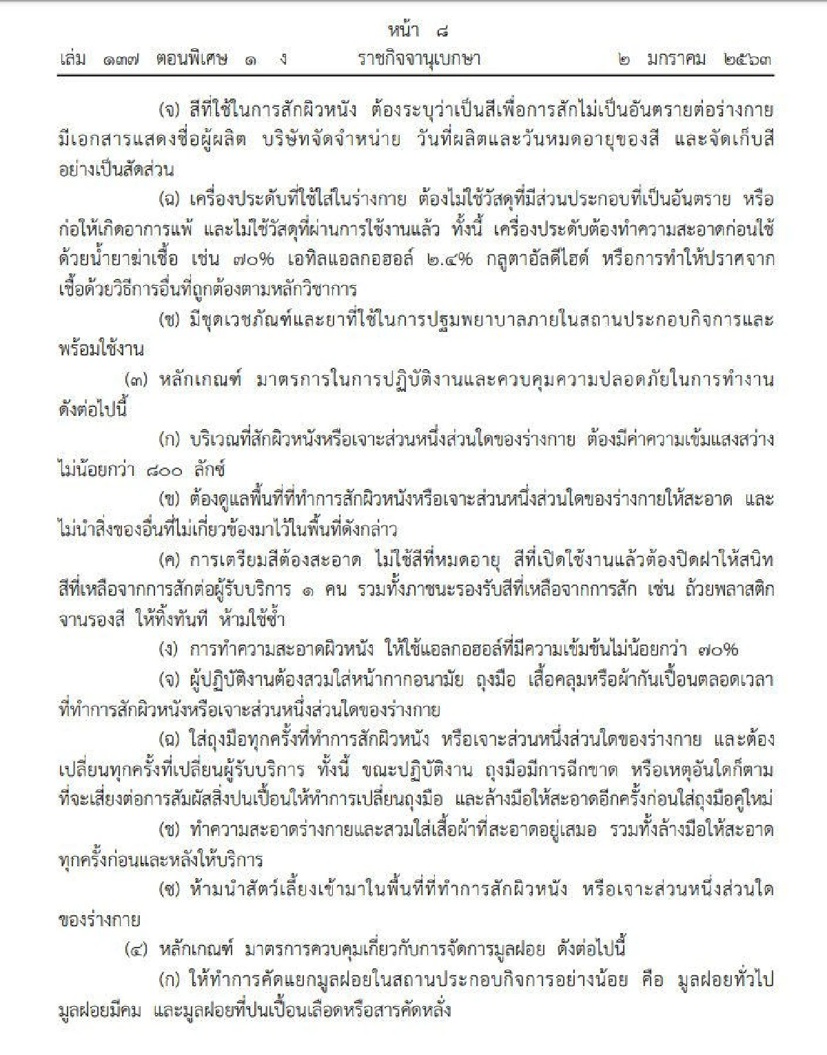 ราชกิจจาฯเผยประกาศสธ.คุมเข้มร้านสัก-เจาะร่างกาย