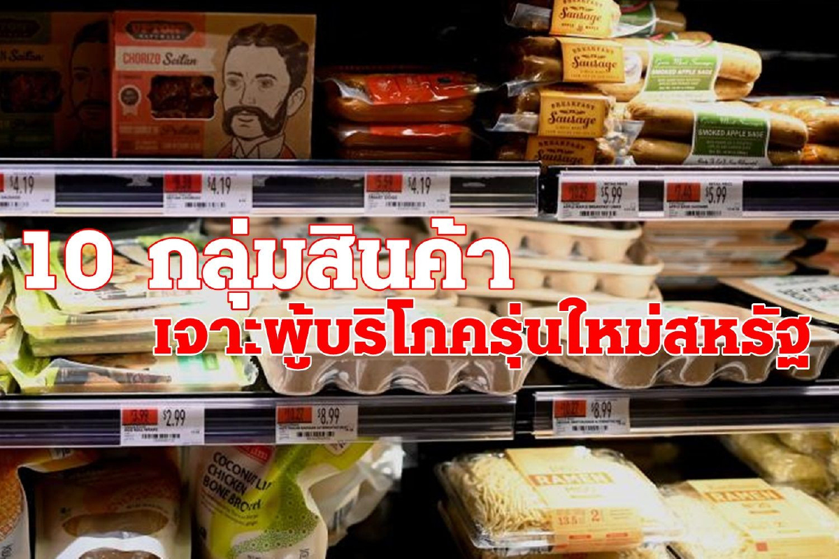 DITP แนะผู้ส่งออกวางแผนผลิตสินค้าเจาะตลาดผู้บริโภคมิลเลนเนียลในสหรัฐอเมริกา DITP แนะผู้ส่งออกวางแผนผลิตสินค้าเจาะตลาดผู้บริโภคมิลเลนเนียลในสหรัฐอเมริกา