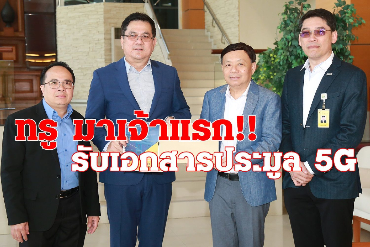 ทรูมาแรงเจ้าแรก รับเอกสารประมูล 5G ทรูมาแรงเจ้าแรก รับเอกสารประมูล 5G