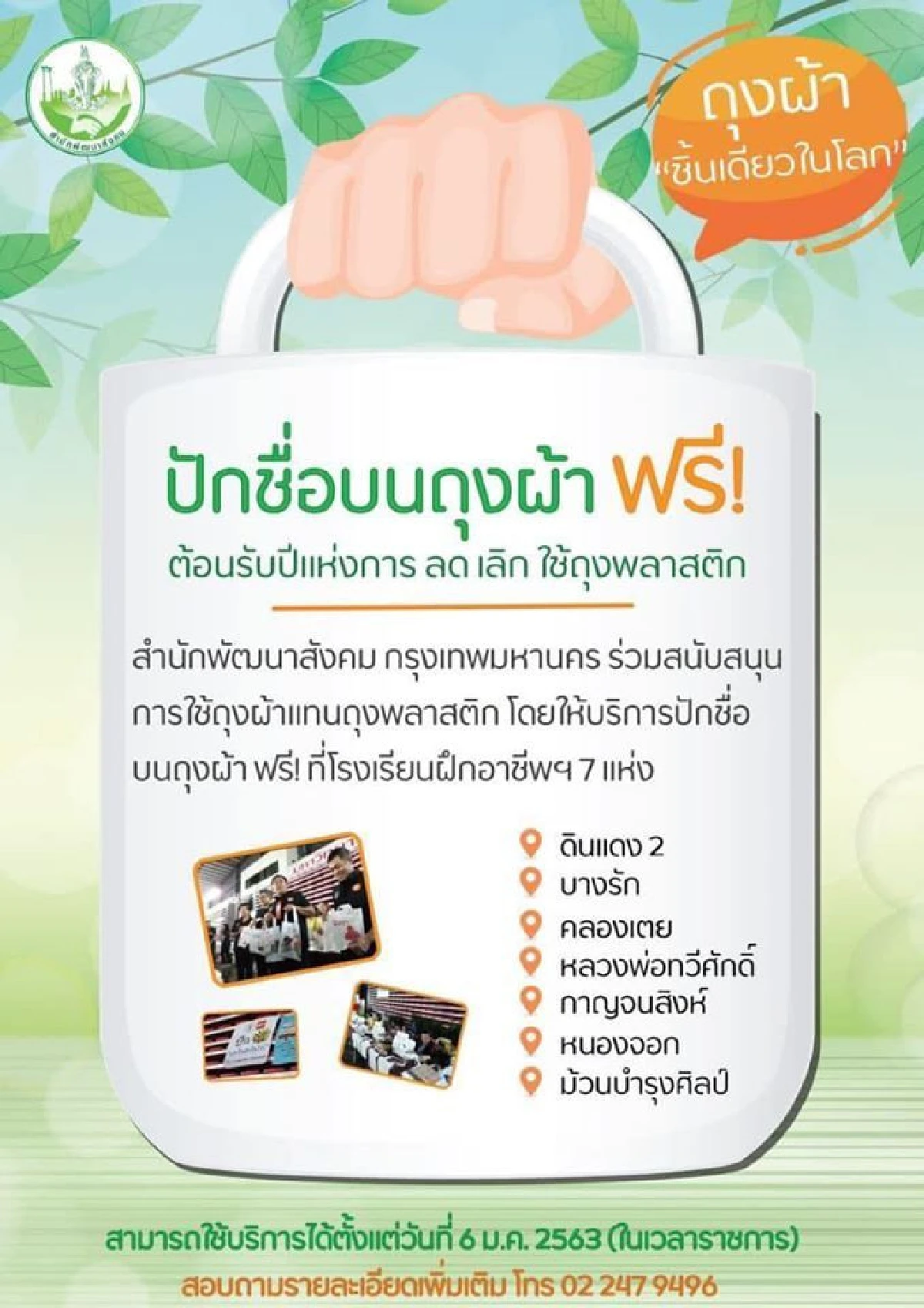 กทม.เปิดให้บริการปักชื่อบนถุงผ้าฟรีตั้งแต่6ม.ค.เป็นต้นไป