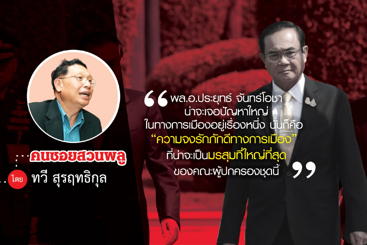 ความจงรักภักดีทางการเมือง ความจงรักภักดีทางการเมือง