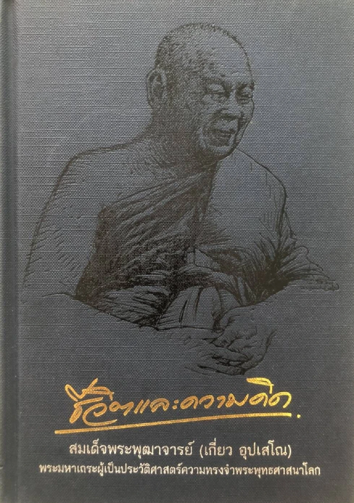 รำลึกถึง “สมเด็จเกี่ยว”