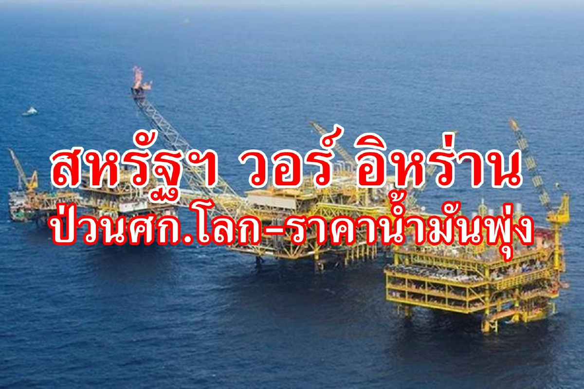 รับมือน้ำมันแพง!! เหตุสหรัฐฯโจมตีทางอากาศอิหร่าน ป่วนเศรษฐกิจมหภาค-ตลาดเงินตลาดทุน รับมือน้ำมันแพง!! เหตุสหรัฐฯโจมตีทางอากาศอิหร่าน ป่วนเศรษฐกิจมหภาค-ตลาดเงินตลาดทุน
