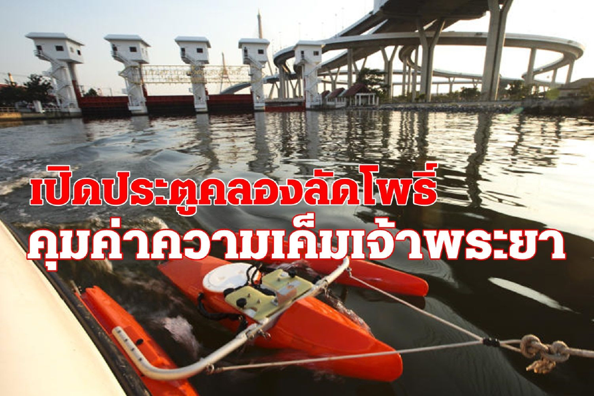 เปิดประตูระบายน้ำคลองลัดโพธิ์ คุมน้ำเค็ม "เจ้าพระยา" 8-9 ม.ค.นี้ เปิดประตูระบายน้ำคลองลัดโพธิ์ คุมน้ำเค็ม "เจ้าพระยา" 8-9 ม.ค.นี้