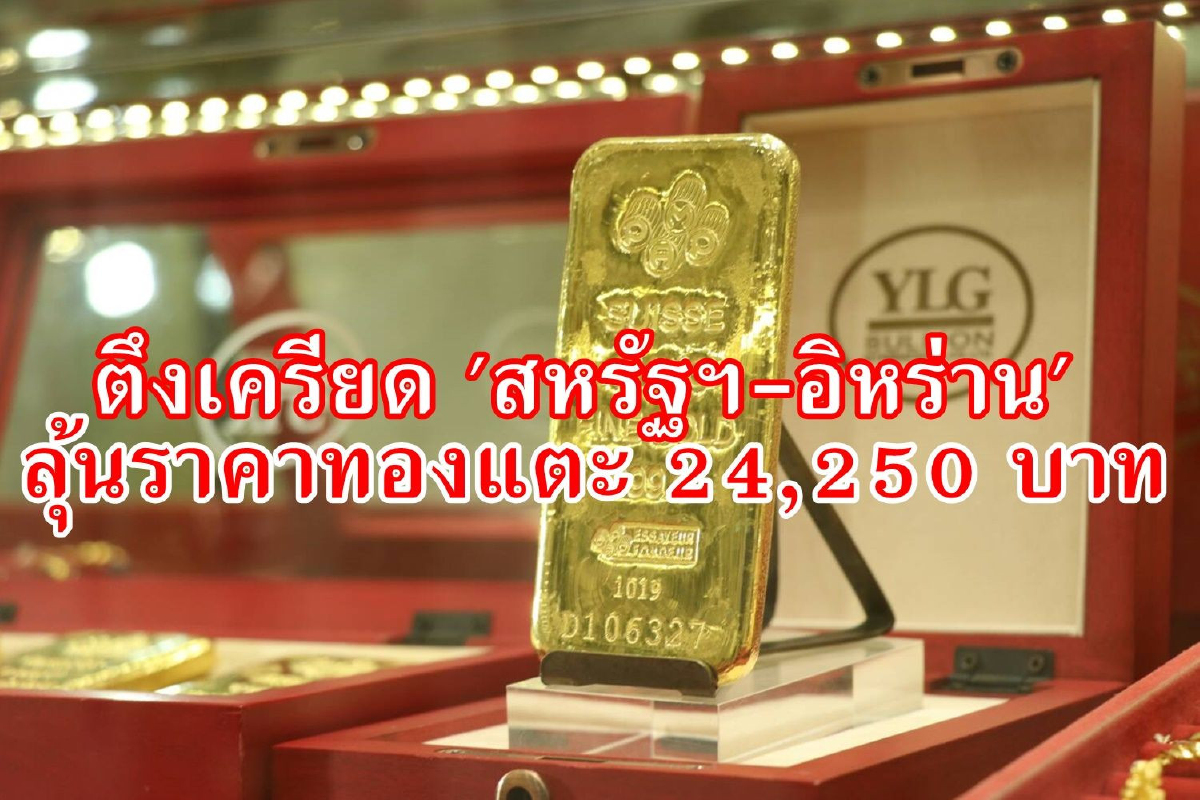 สถานการณ์ตึงเครียด "สหรัฐฯ-อิหร่าน" ดันราคาทองพุ่งตาม!! สถานการณ์ตึงเครียด "สหรัฐฯ-อิหร่าน" ดันราคาทองพุ่งตาม!!
