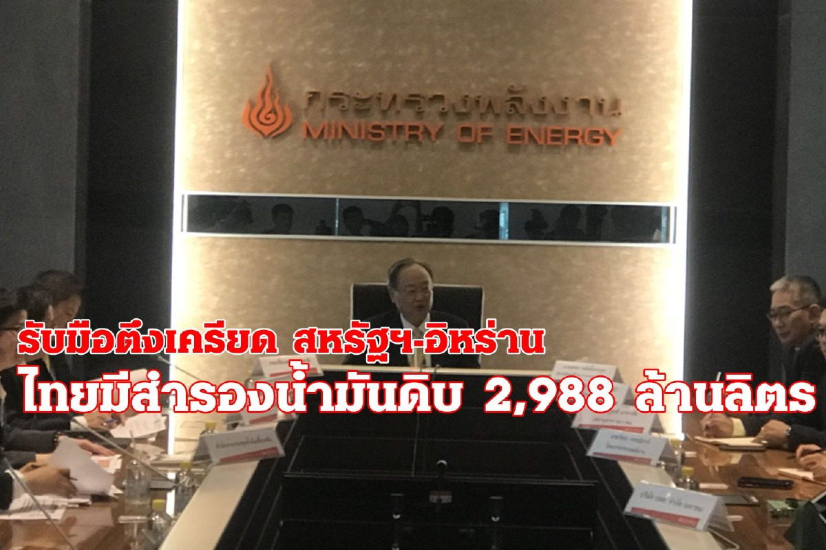 ตั้งวอร์รูม รับมือตึงเครียด "สหรัฐ-อิหร่าน" ดูแลราคาพลังงาน-ปริมาณสำรอง ตั้งวอร์รูม รับมือตึงเครียด "สหรัฐ-อิหร่าน" ดูแลราคาพลังงาน-ปริมาณสำรอง