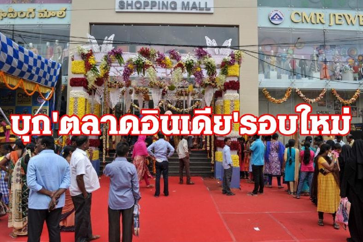 DITP ขนเอกชนไทย บุกตลาดอินเดียครั้งใหม่ DITP ขนเอกชนไทย บุกตลาดอินเดียครั้งใหม่