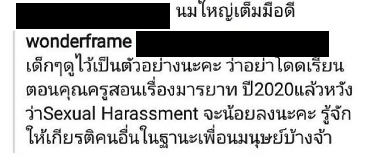 วันเดอร์เฟรม ตอกกลับเริ่ดๆ หลังเจอคอมเมนต์คุกคามทางเพศบอก นมใหญ่เต็มมือ