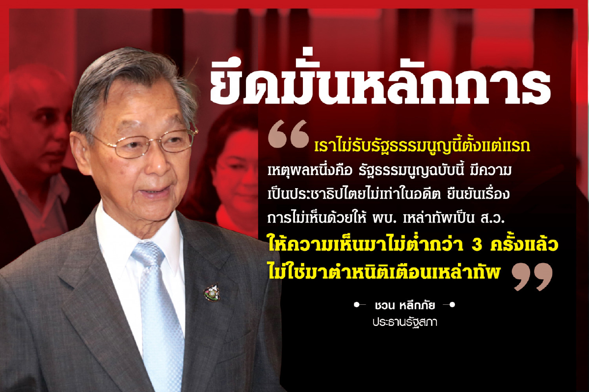 'ชวน'ย้ำไม่ได้รังเกียจทหารแค่ยึดหลักการส.ว.เป็นขรก.ไม่ได้ 'ชวน'ย้ำไม่ได้รังเกียจทหารแค่ยึดหลักการส.ว.เป็นขรก.ไม่ได้