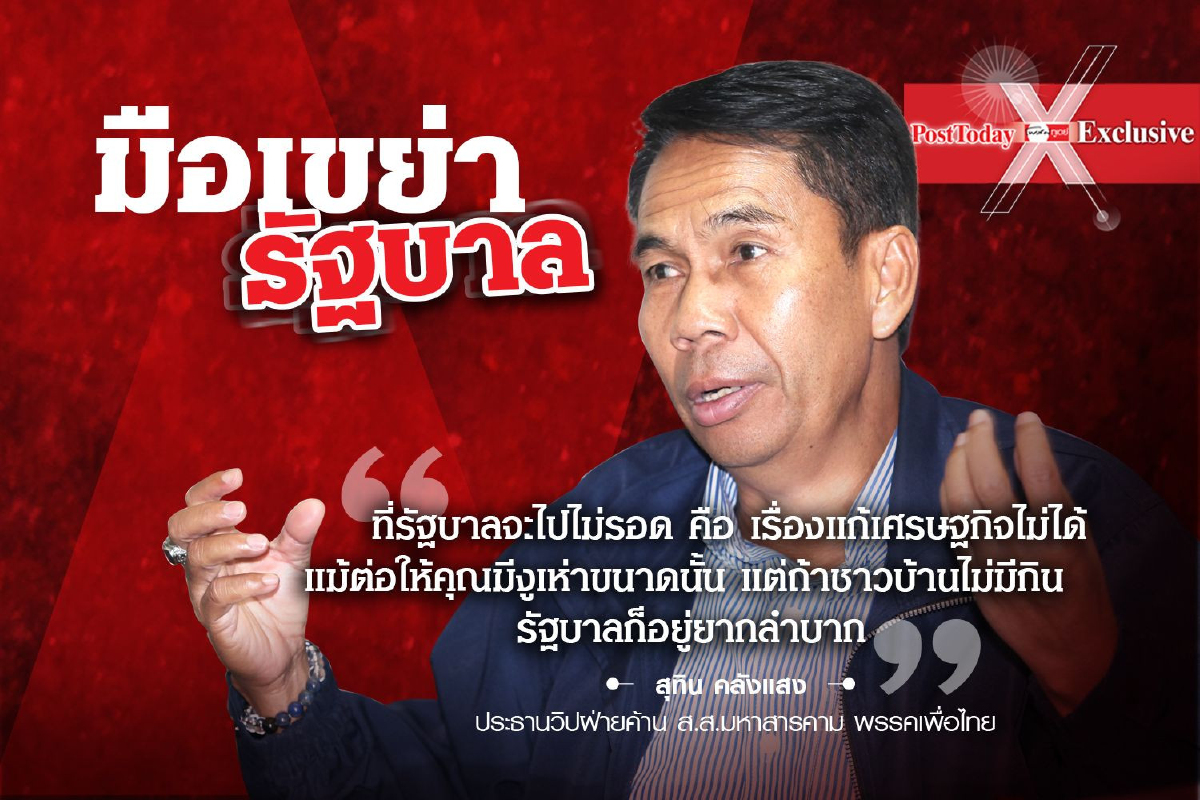 ดาวเด่น ‘สุทิน คลังแสง’นำทัพตรวจสอบรัฐบาล ดาวเด่น ‘สุทิน คลังแสง’นำทัพตรวจสอบรัฐบาล
