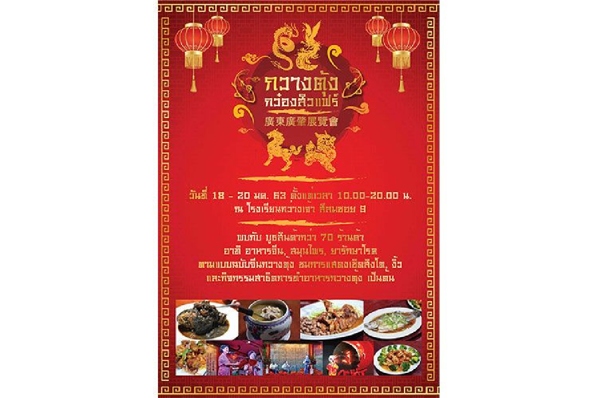 สมาคมกว๋องสิวฯ สร้างปรากฏการณ์ดึงนิวเจนเชื้อสายจีน สืบสานวัฒนธรรมกวางตุ้งครั้งแรกในงาน “กวางตุ้งกว๋องสิวแฟร์” 18-20 มค 63 ย่านสีลม สมาคมกว๋องสิวฯ สร้างปรากฏการณ์ดึงนิวเจนเชื้อสายจีน สืบสานวัฒนธรรมกวางตุ้งครั้งแรกในงาน “กวางตุ้งกว๋องสิวแฟร์” 18-20 มค 63 ย่านสีลม
