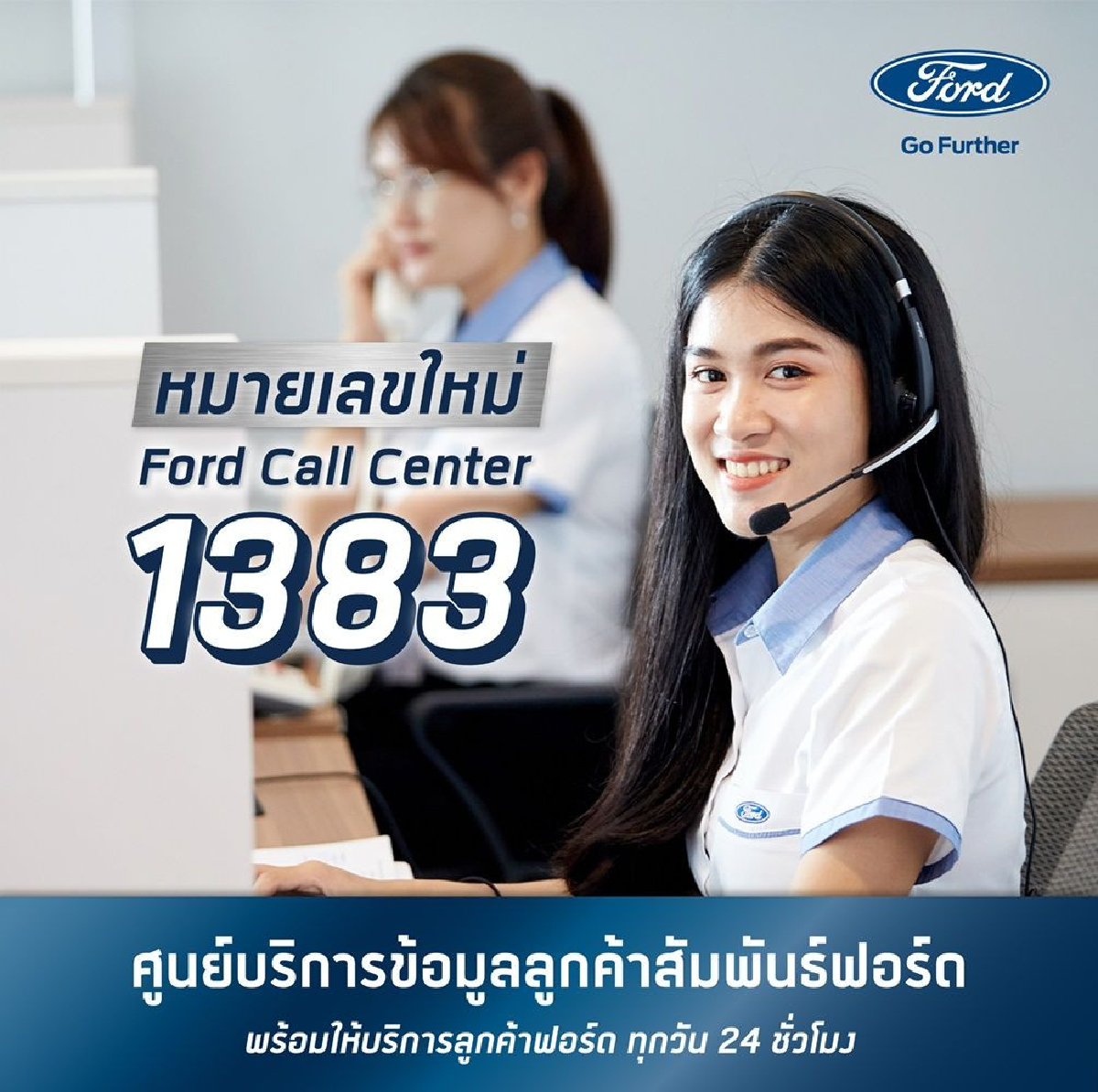 ฟอร์ดเปิดตัวหมายเลขคอลเซ็นเตอร์ 4 หลัก รับปีใหม่ โทร. 1383 ให้ลูกค้าเข้าถึงบริการได้ตลอด 24 ชั่วโมง ฟอร์ดเปิดตัวหมายเลขคอลเซ็นเตอร์ 4 หลัก รับปีใหม่ โทร. 1383 ให้ลูกค้าเข้าถึงบริการได้ตลอด 24 ชั่วโมง