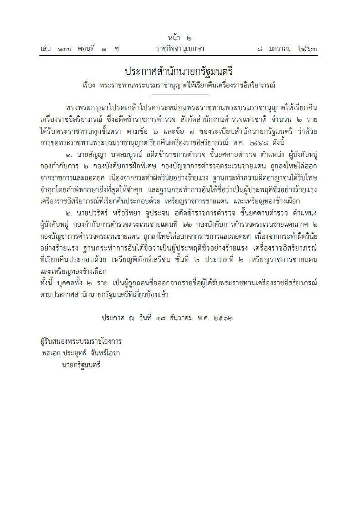 โปรดเกล้าฯ เรียกคืนเครื่องราชอิสริยาภรณ์ 2 อดีต ตชด.