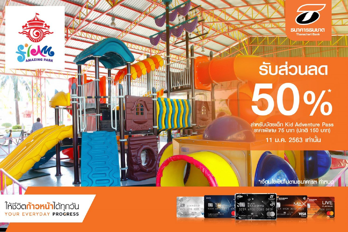 บัตรเครดิตธนชาต ร่วมฉลองวันเด็ก มอบส่วนลด 50% เมื่อซื้อบัตร Kid Adventure Pass ที่ Siam AMAZING Park บัตรเครดิตธนชาต ร่วมฉลองวันเด็ก มอบส่วนลด 50% เมื่อซื้อบัตร Kid Adventure Pass ที่ Siam AMAZING Park