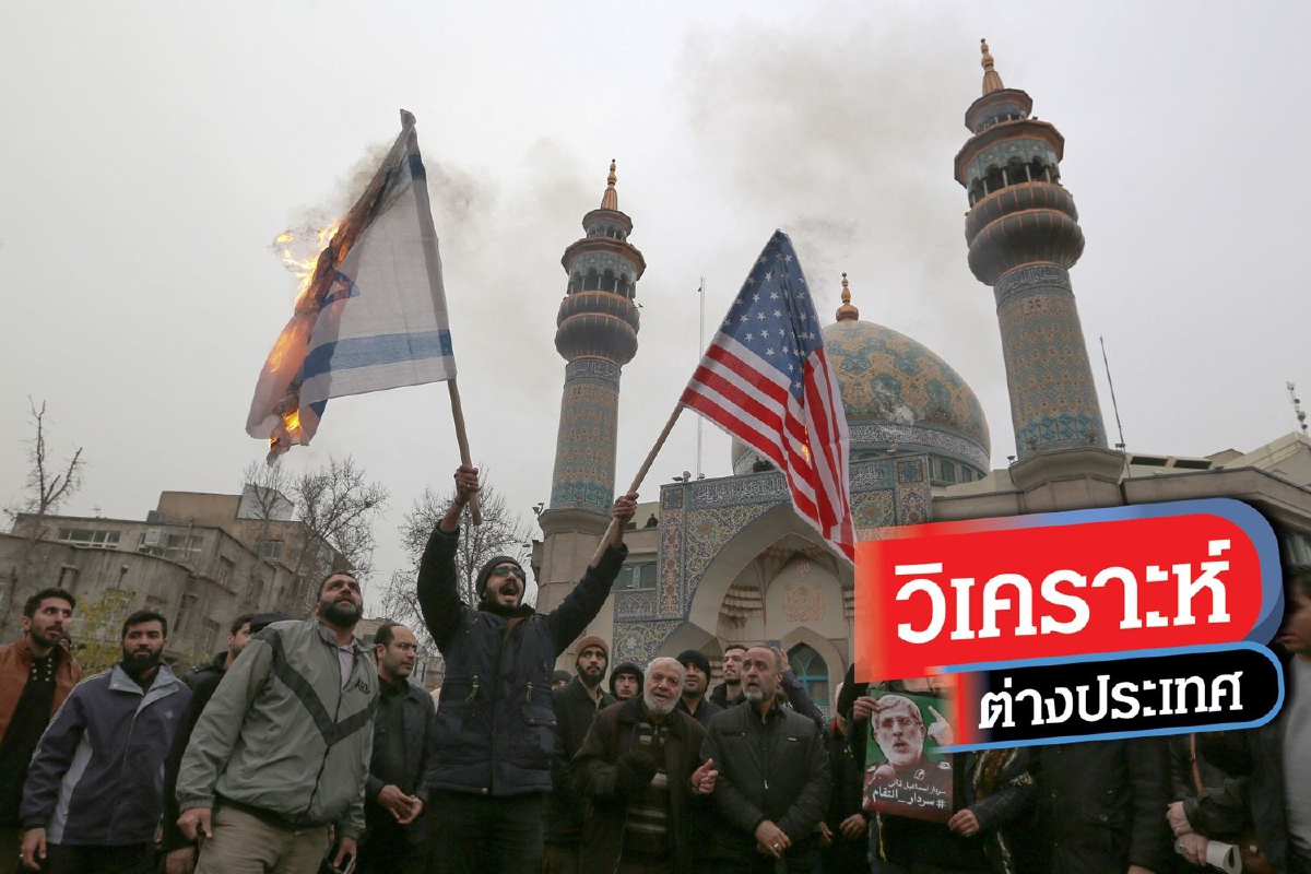 ไทยหนีไม่พ้น เราจะต้องระวังอะไรจากความขัดแย้งอิหร่าน-สหรัฐ ไทยหนีไม่พ้น เราจะต้องระวังอะไรจากความขัดแย้งอิหร่าน-สหรัฐ