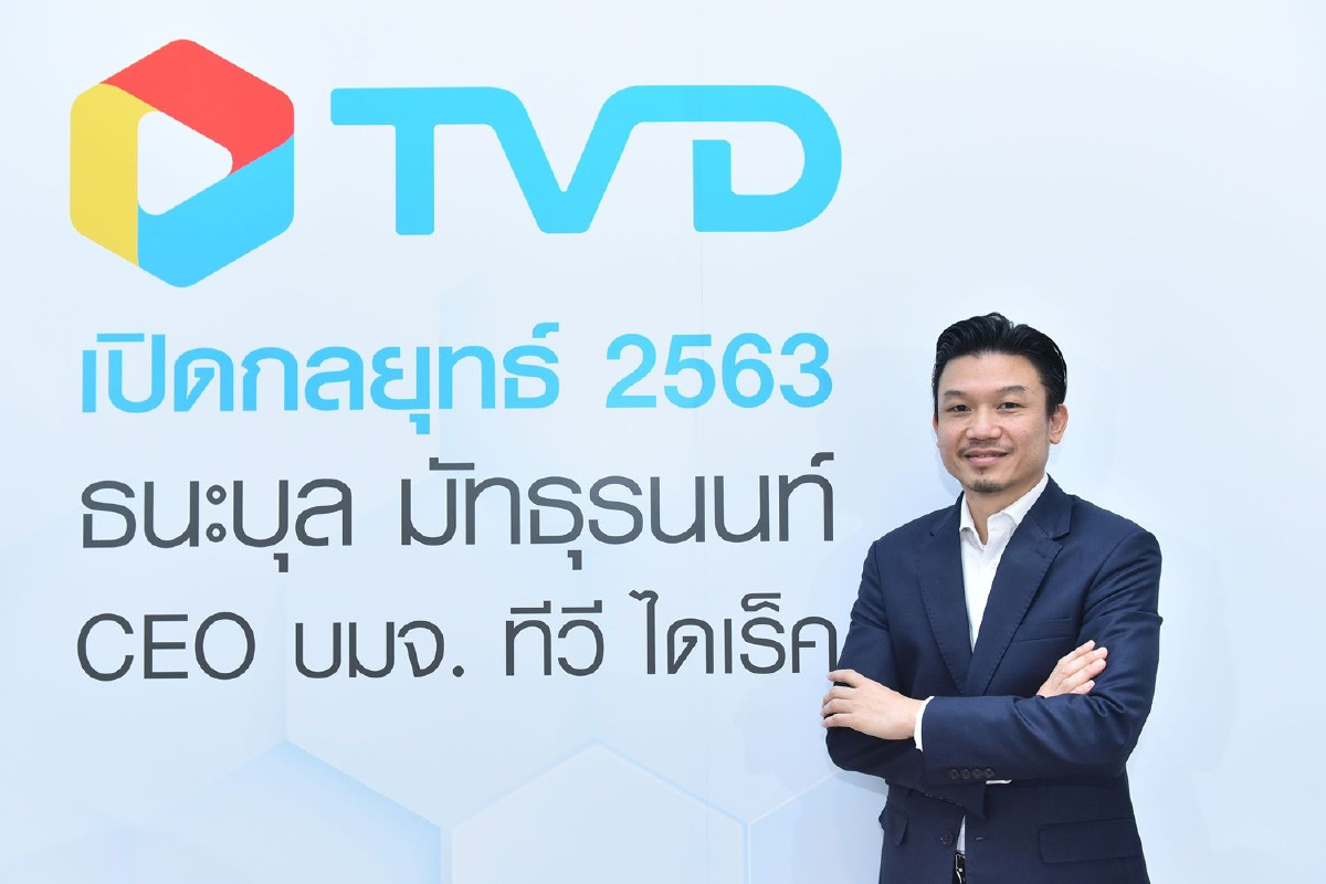 TVD แผนธุรกิจปี63 ชูโมเดล Omni Channel เน้นช่องทางทีวี คอลล์เซ็นเตอร์ ออนไลน์ วางเป้ากำไรสูงกว่าปี62 TVD แผนธุรกิจปี63 ชูโมเดล Omni Channel เน้นช่องทางทีวี คอลล์เซ็นเตอร์ ออนไลน์ วางเป้ากำไรสูงกว่าปี62