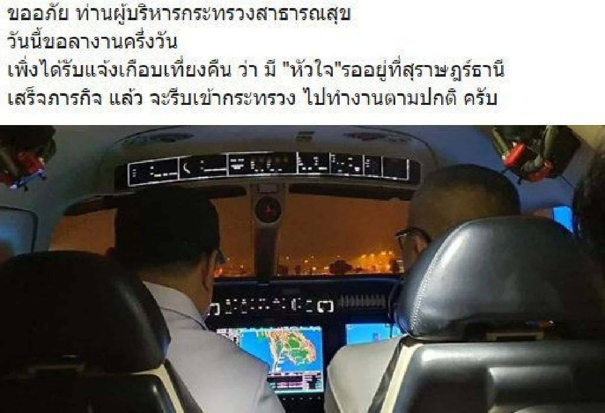 รองนายกฯ ขอลางาน-บินด่วนไปรับอวัยวะเพื่อนำมาต่อชีวิตคน