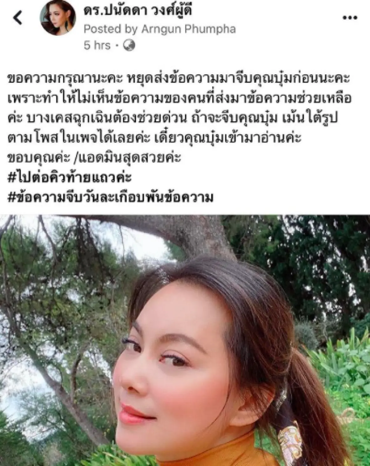 วันละเกือบพันข้อความ! "บุ๋ม ปนัดดา” ถูกหนุ่มๆ ส่งข้อความมาจีบ จนแอทมินเพจต้องออกมาขอร้อง