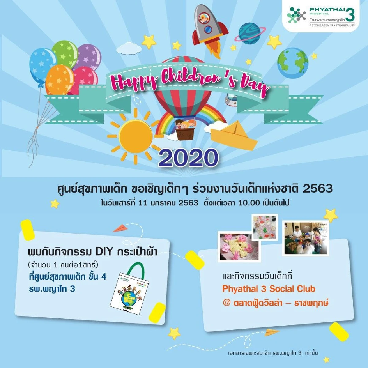 "รพ.พญาไท"จัดเต็มชวนน้องๆร่วมกิจกรรมงานวันเด็กแห่งชาติ