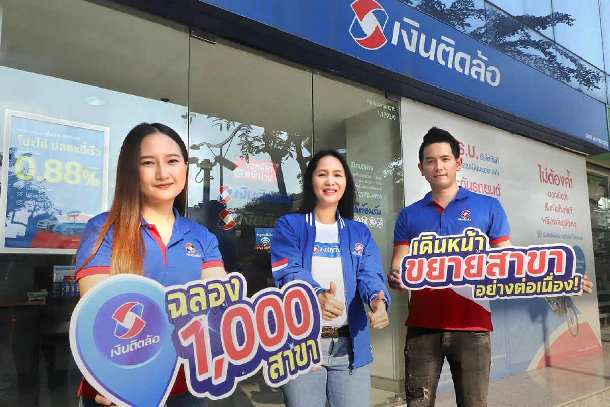 เงินติดล้อ ฉลองเปิด 1,000 สาขา ตอกย้ำจุดแข็งบริการครบวงจร เงินติดล้อ ฉลองเปิด 1,000 สาขา ตอกย้ำจุดแข็งบริการครบวงจร